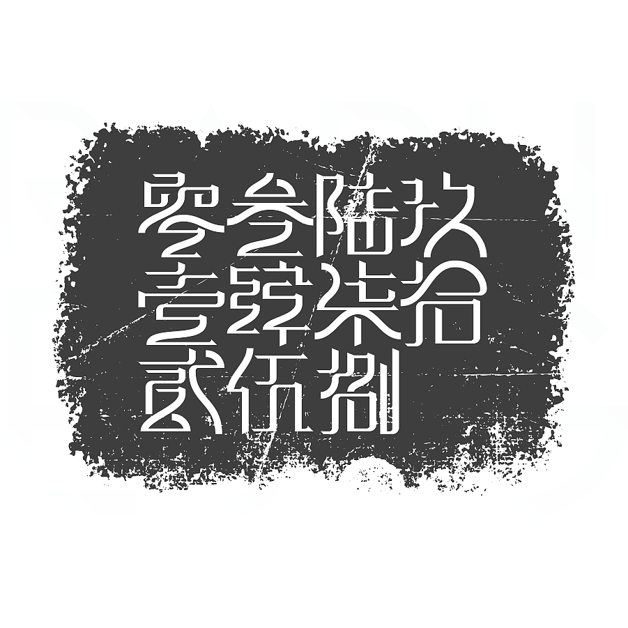 字由翱翔（图ZMTA2MTU5MDky） - 字体/字形 - 站酷设计师CHICXLAB原创素材 - 站酷ZCOOL