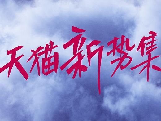 天猫新势集