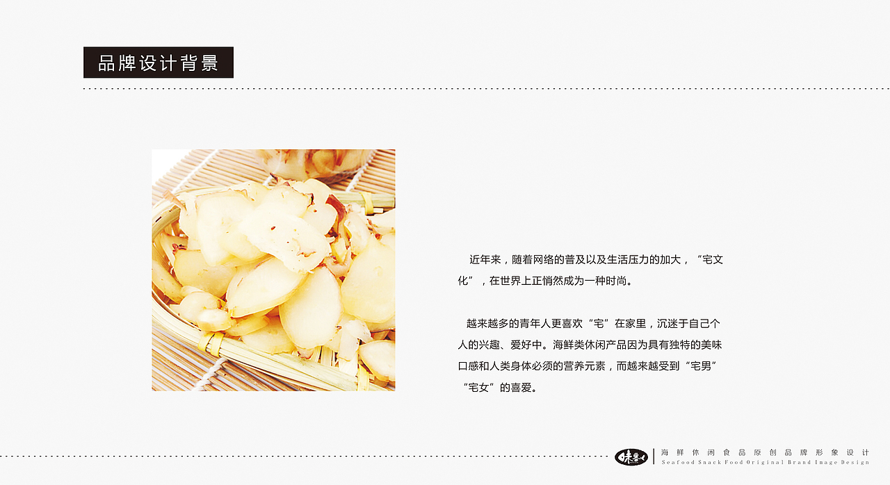 “味客”海鲜休闲食品品牌