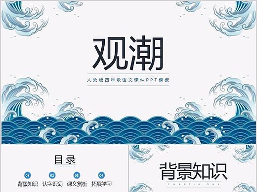 【25页动态】观潮四年级公开课说课课件PPT模板