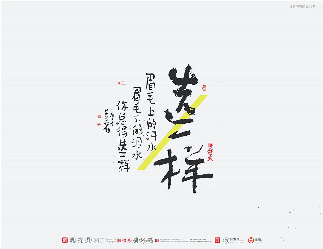 {白墨研字} 黄陵野鹤-网络潮语系列-2（图ZMjM1MDYwMTIw） - 字体/字形 - 站酷设计师黄陵野鹤原创素材 - 站酷ZCOOL
