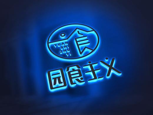 悟边案例|园食主义:新传统,慢生活