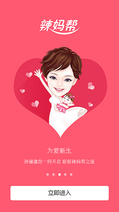 辣妈帮APP引导页