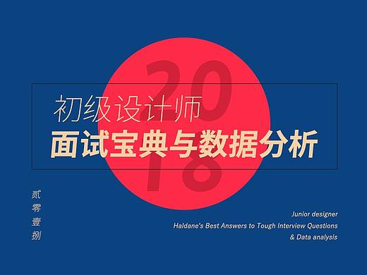 2018初级设计师面试宝典及数据分析