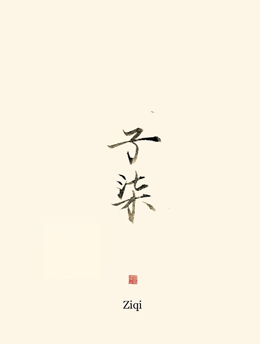 古风字韵（图ZMTk3MjM3OTMy） - 字体/字形 - 站酷设计师幽蘭記原创素材 - 站酷ZCOOL