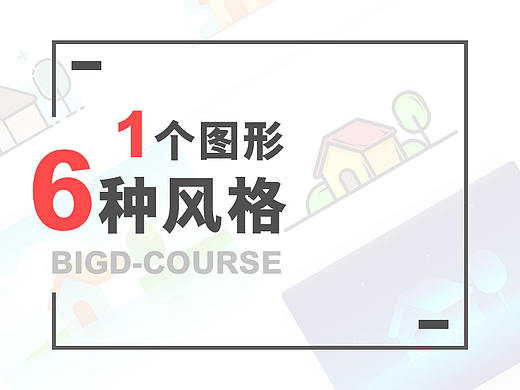 1个图形6种风格