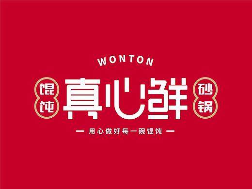 真心鲜 · 砂锅馄饨