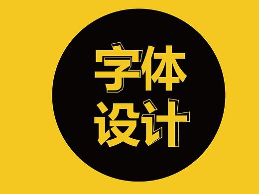 2017下半年字体设计(部分)