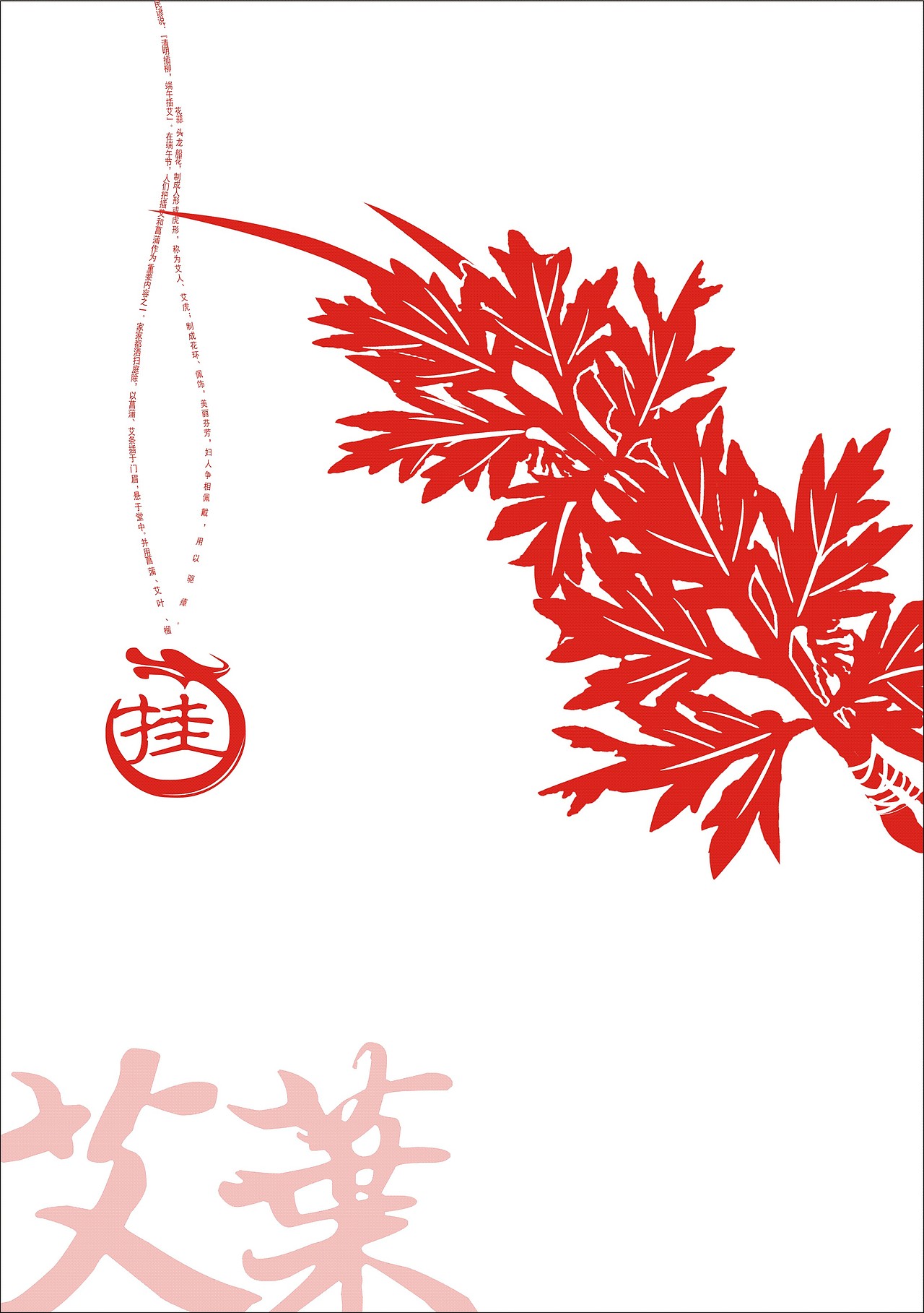 剪纸—端午印象4挂艾叶