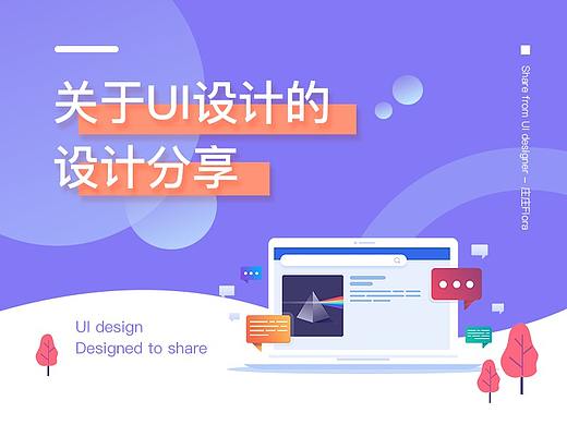 关于UI设计的设计分享