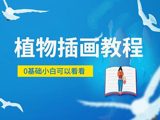 适合0基础小白的植物插画教程（附笔刷）