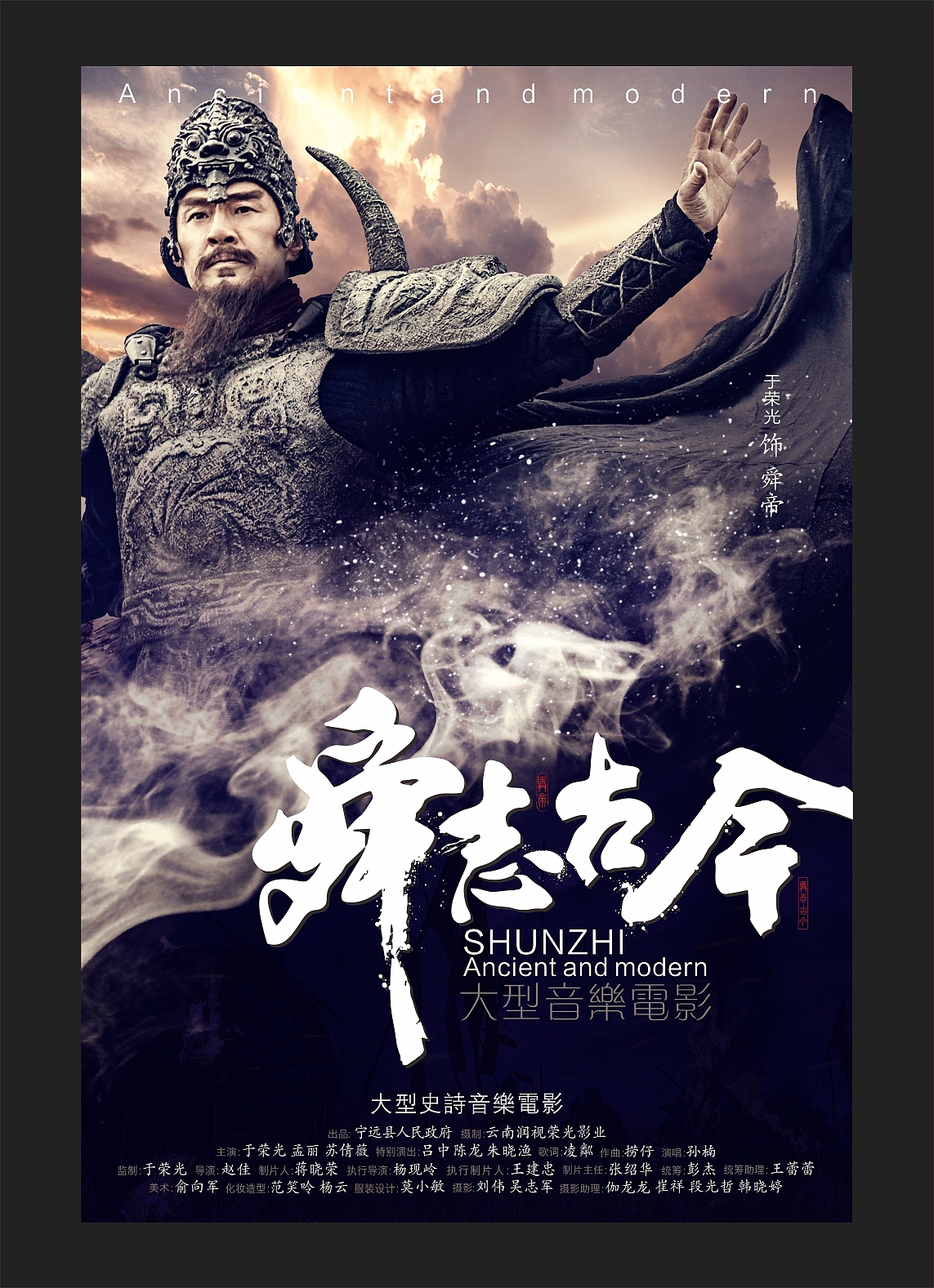 《舜志古今》于荣光音乐电影海报（图ZMjEyNDQ3MTQw） - 海报 - 站酷设计师豫汉堂原创素材 - 站酷ZCOOL