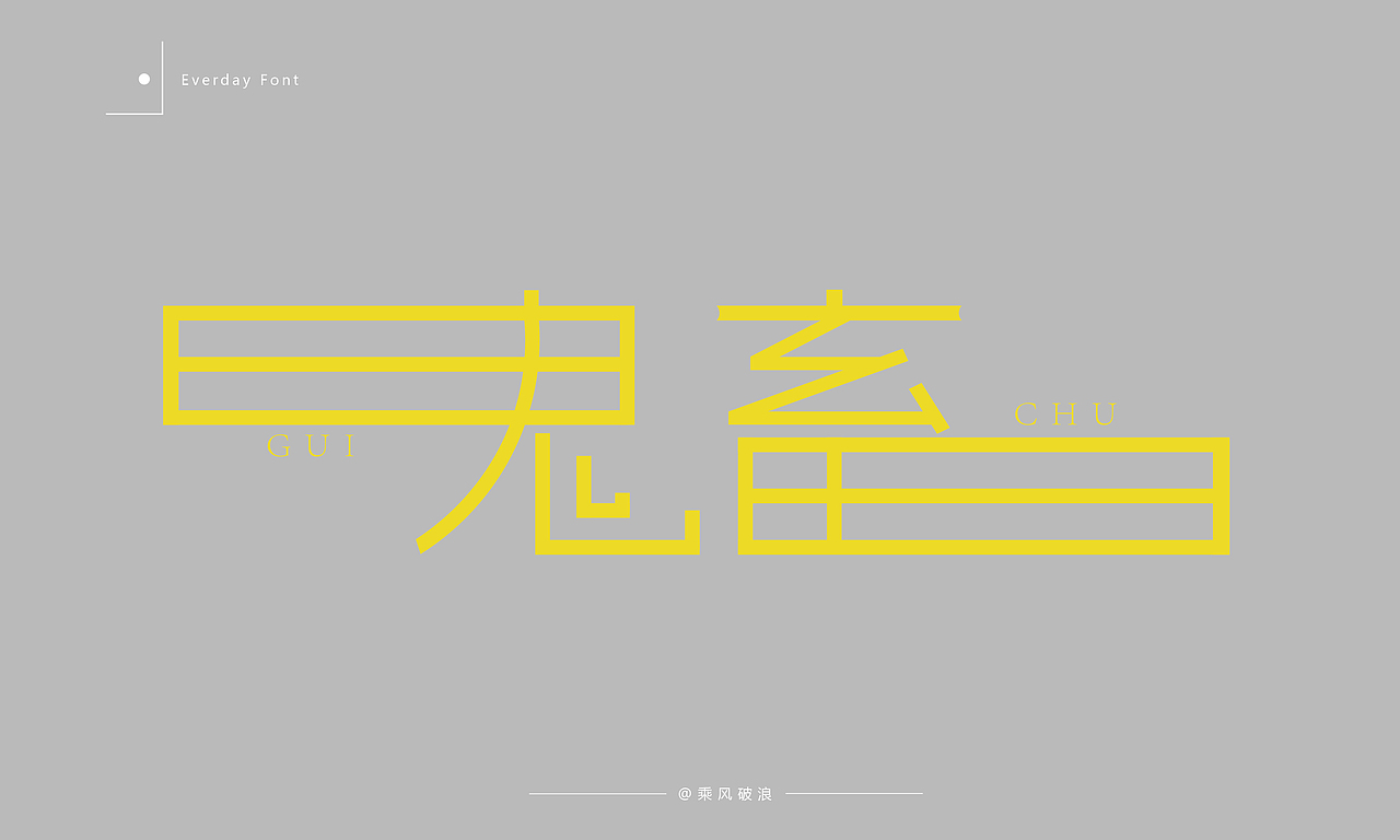 2020字体设计总结