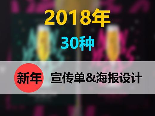 2018年30种最新新年宣传单&邀请函设计