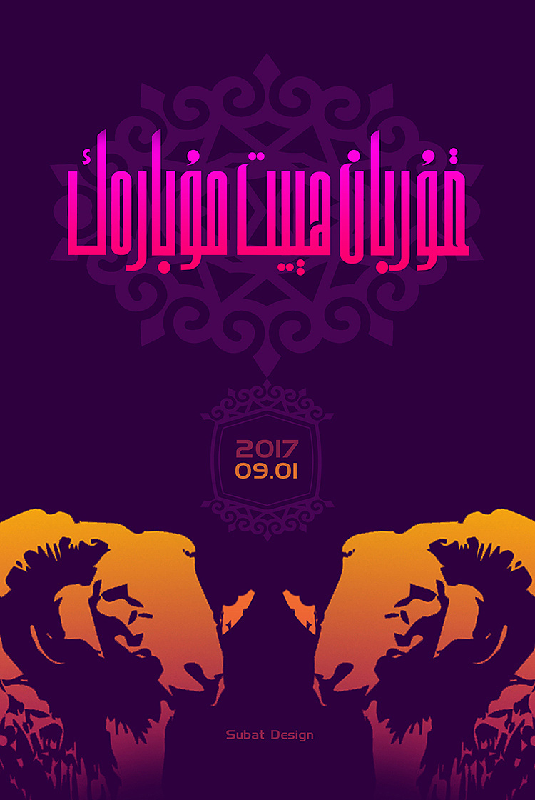 古尔邦节(qurban hiyt)