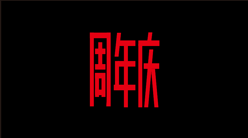 周年庆字体设计（图ZMTY0MTAxNDA0） - 字体/字形 - 站酷设计师烟雨红尘F1原创素材 - 站酷ZCOOL