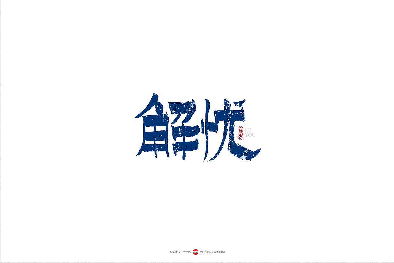 一组手书字体欣赏,部分已商用