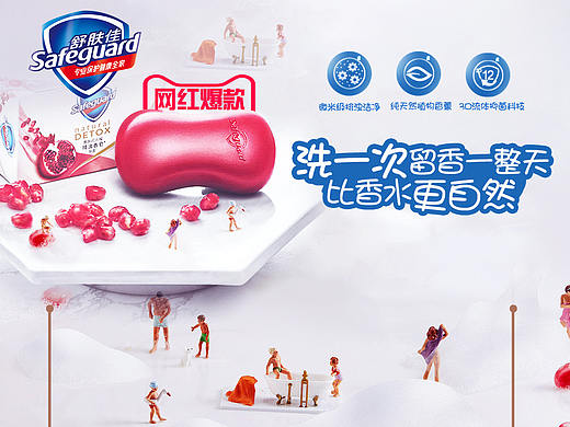 宝洁舒肤佳（个人主页-ZNDMyMzAzNTY=） - 海报 - 站酷设计师easa2017原创素材 - 站酷ZCOOL