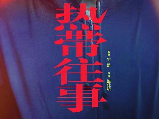 电影《热带往事》人物海报