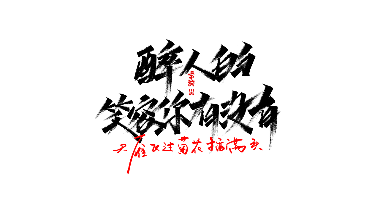 11月手写字 i 中华民谣部分词名|平面|字体/字形|小黑_xiaohei_原创