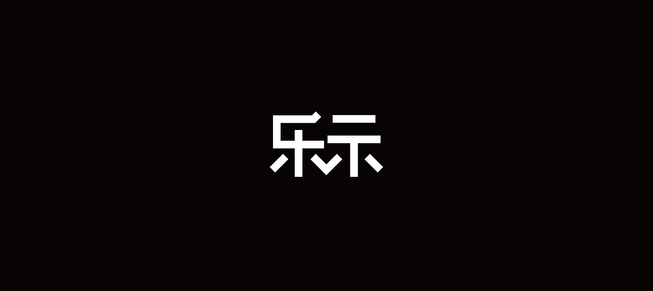 世杰字设合集-贰（图ZMTk0MDkyNzg4） - 字体/字形 - 站酷设计师世杰设计原创素材 - 站酷ZCOOL