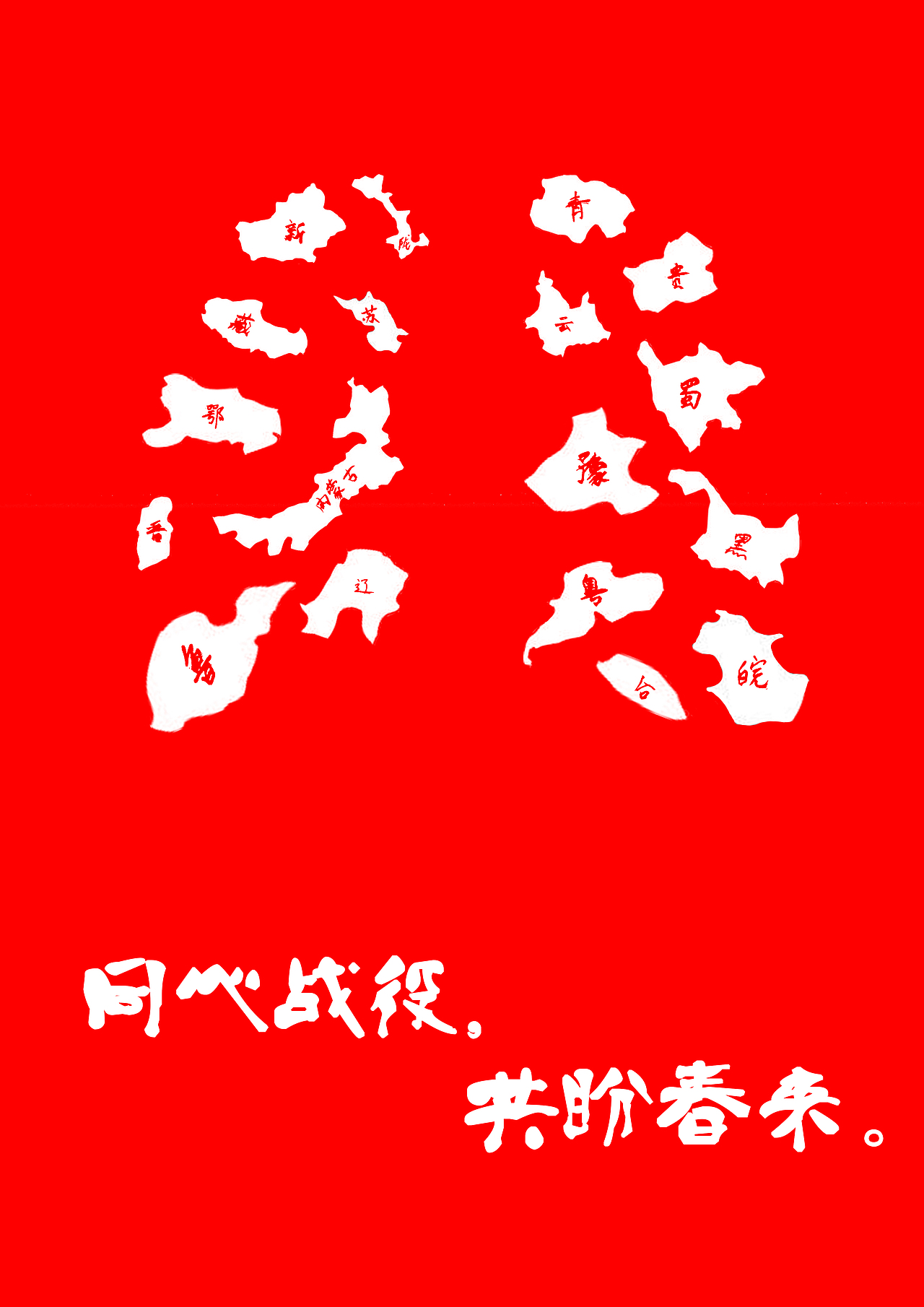 隔离病毒不隔离爱（图ZMjAyNTMyOTQw） - 海报 - 站酷设计师某不知名网友宇原创素材 - 站酷ZCOOL