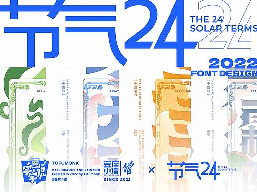 字画自说《二十四节气》