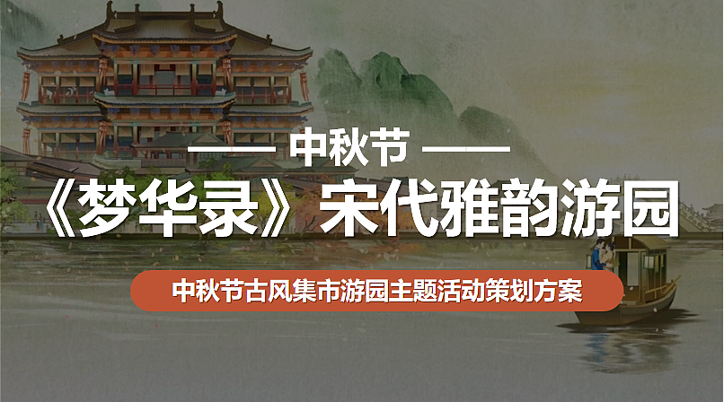 2024中秋节梦华录宋代雅韵游园古风国潮庙会活动案