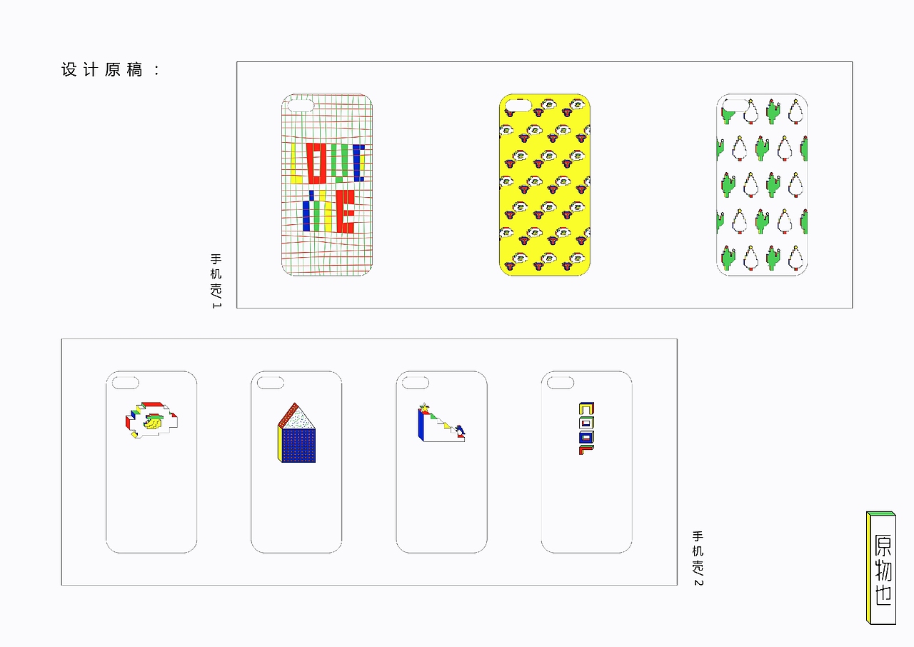 《原物也》原创设计