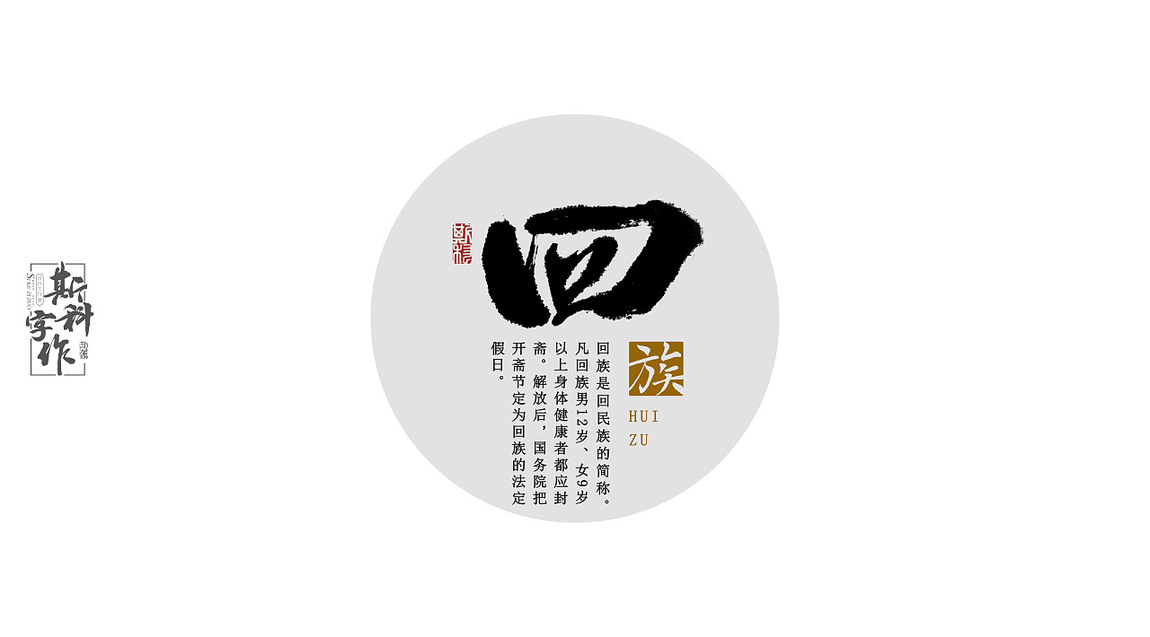 手书中国56个民族斯科字作