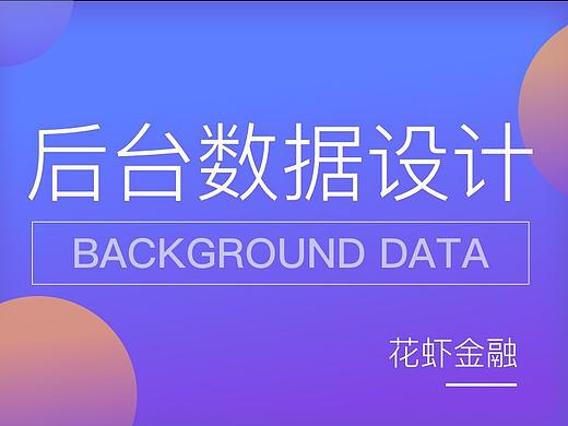 花虾金融 后台数据