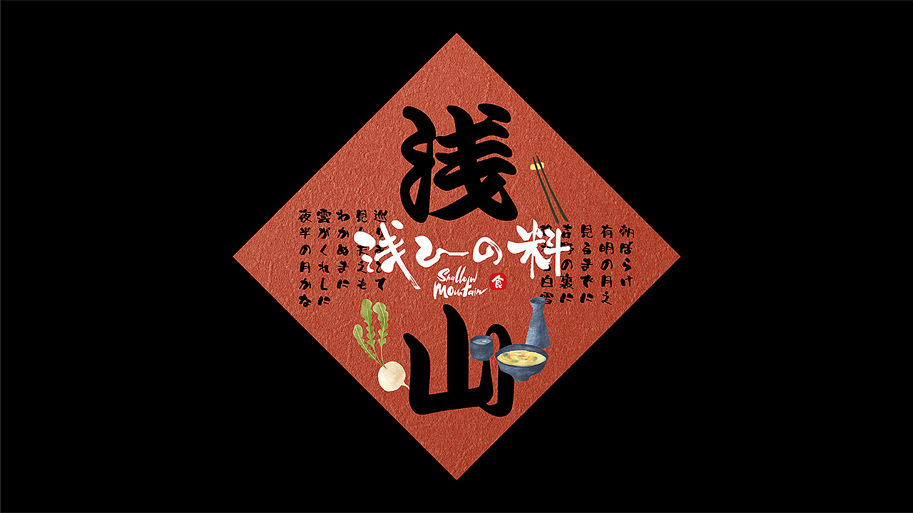 《浅山日料》品牌设计
