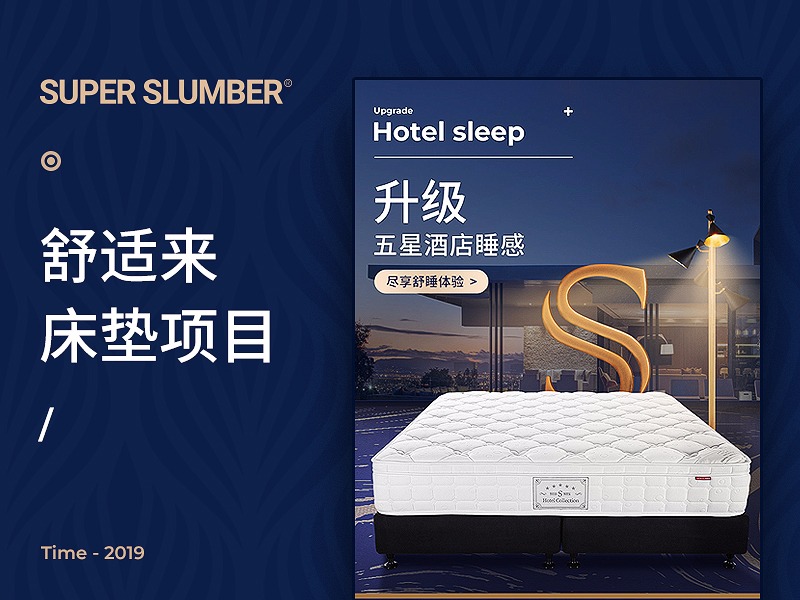 SuperSlumber 床垫项目 酒店民宿 