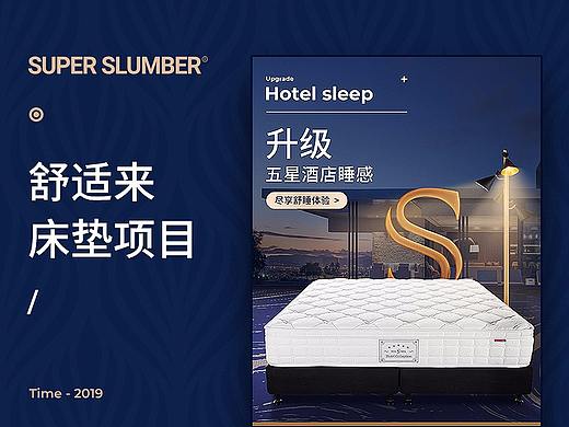 SuperSlumber 床垫项目 酒店民宿 