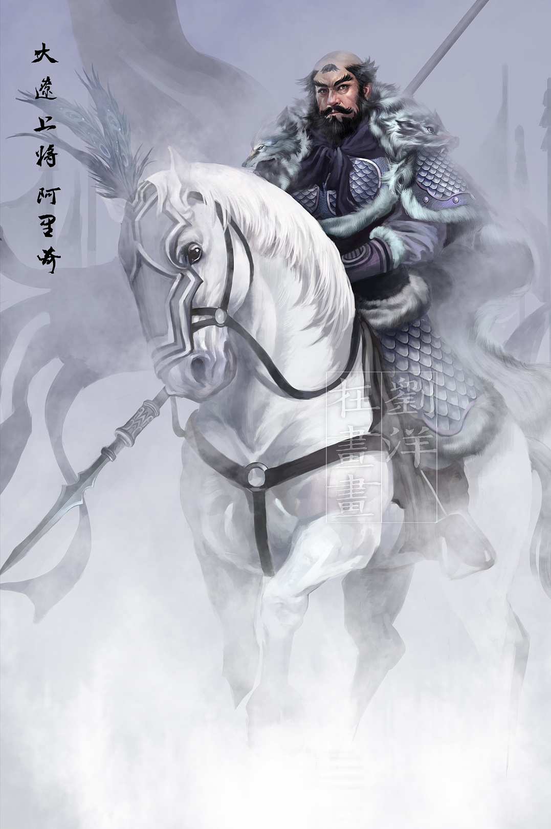 大辽上将-阿里奇