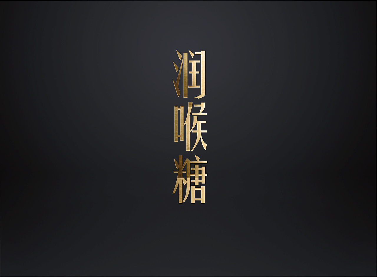 金葛工坊（图ZMTE5NDg5NjE2） - 包装 - 站酷设计师骏马品牌策划原创素材 - 站酷ZCOOL