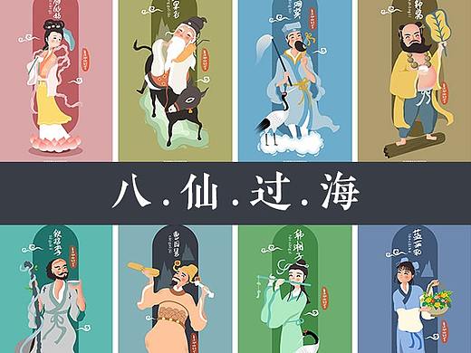 八仙过海