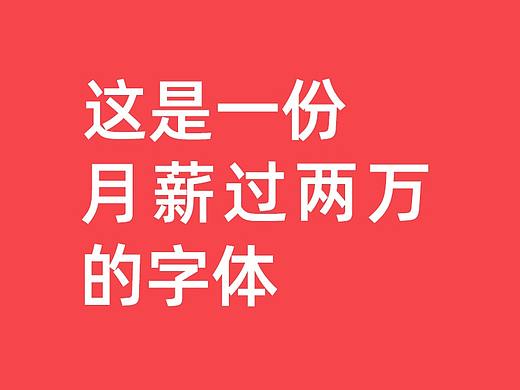 一份月薪过两万的字体
