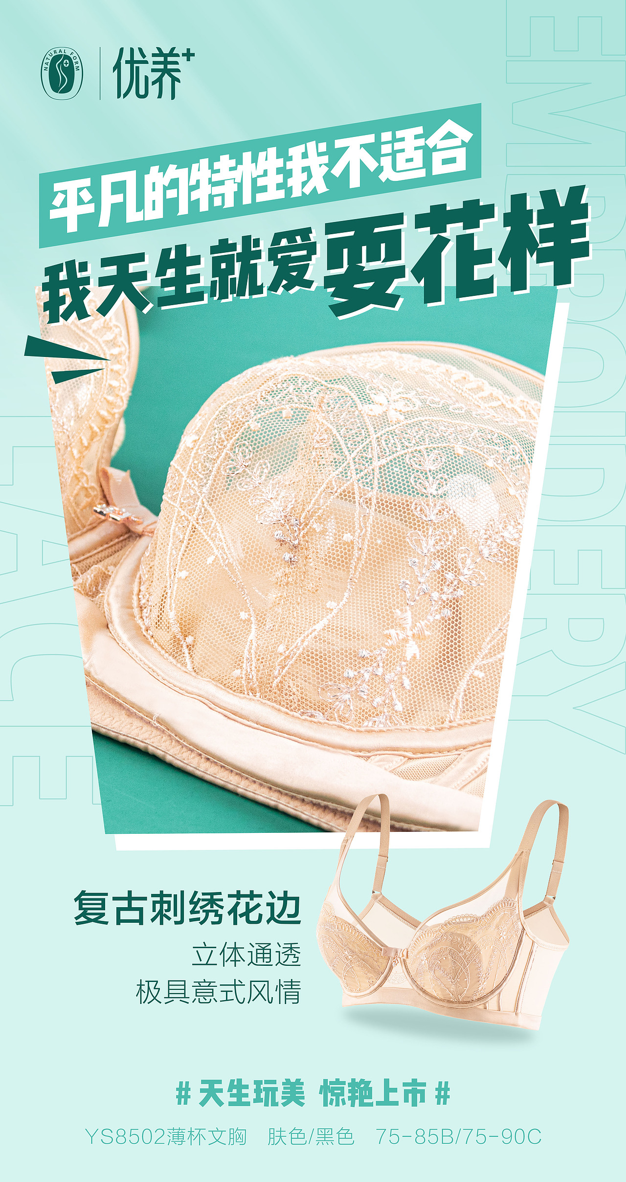 新品上市-内衣海报