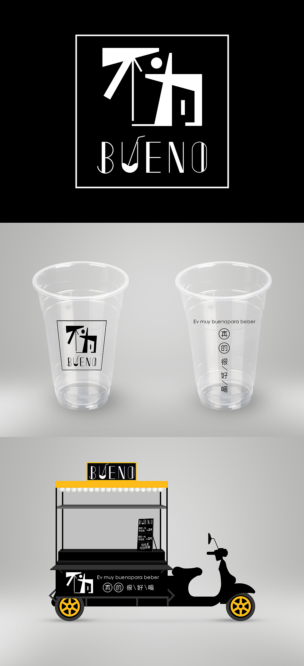 不为BUENO-移动街吧VI（图ZNTI5MDM2MzY=） - 品牌 - 站酷设计师昱妃原创素材 - 站酷ZCOOL