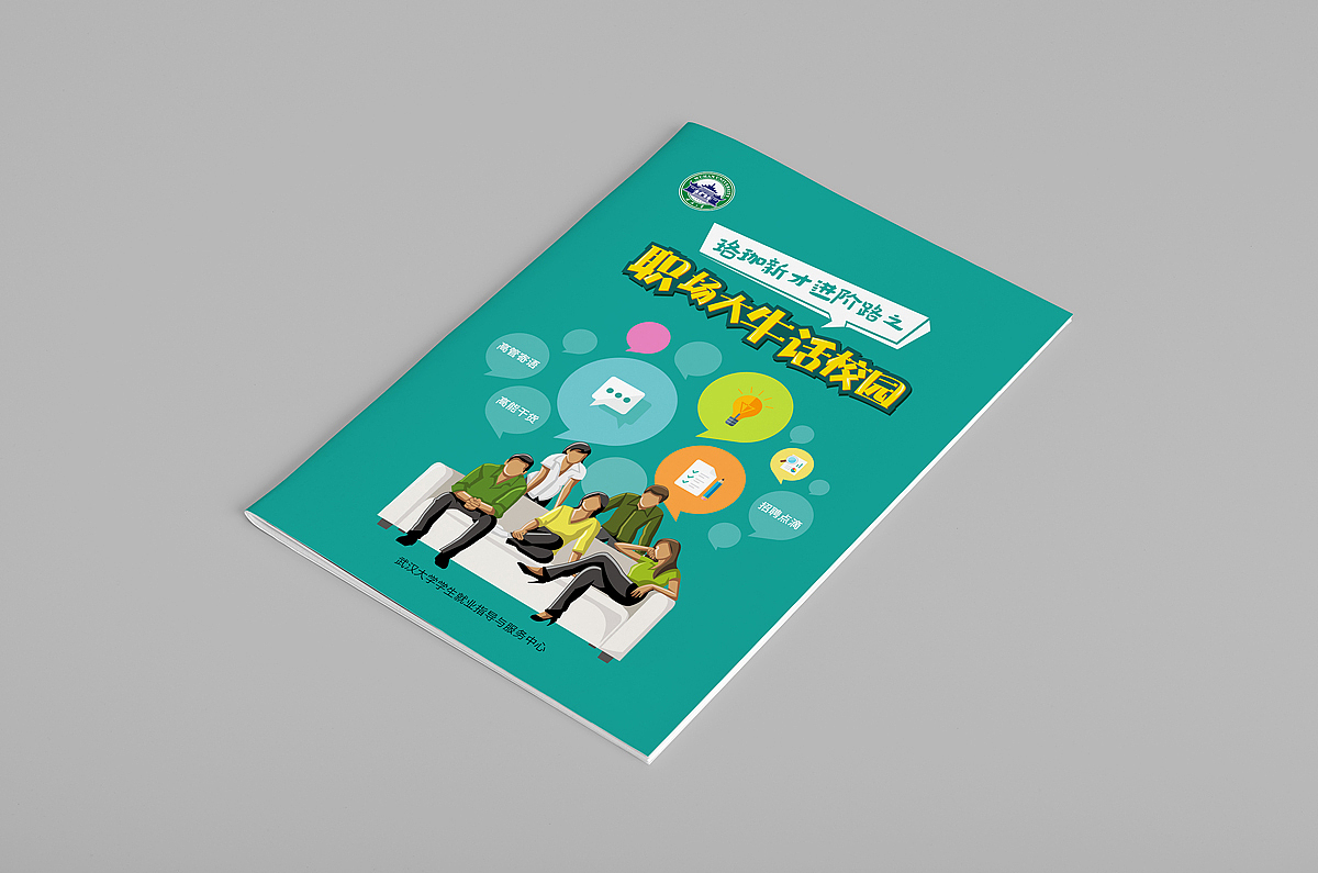 职场大牛话校园（图ZNzM5MDM3MDQ=） - 书籍/画册 - 站酷设计师V森_原创素材 - 站酷ZCOOL