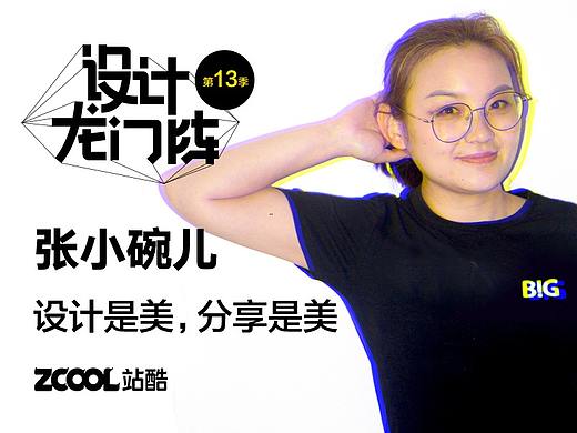 张小碗儿：设计是美，分享是美
