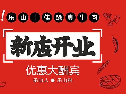 乐山跷脚牛肉（个人主页-ZNDYzODgyNTY=） - 海报 - 站酷设计师设计小佘原创素材 - 站酷ZCOOL