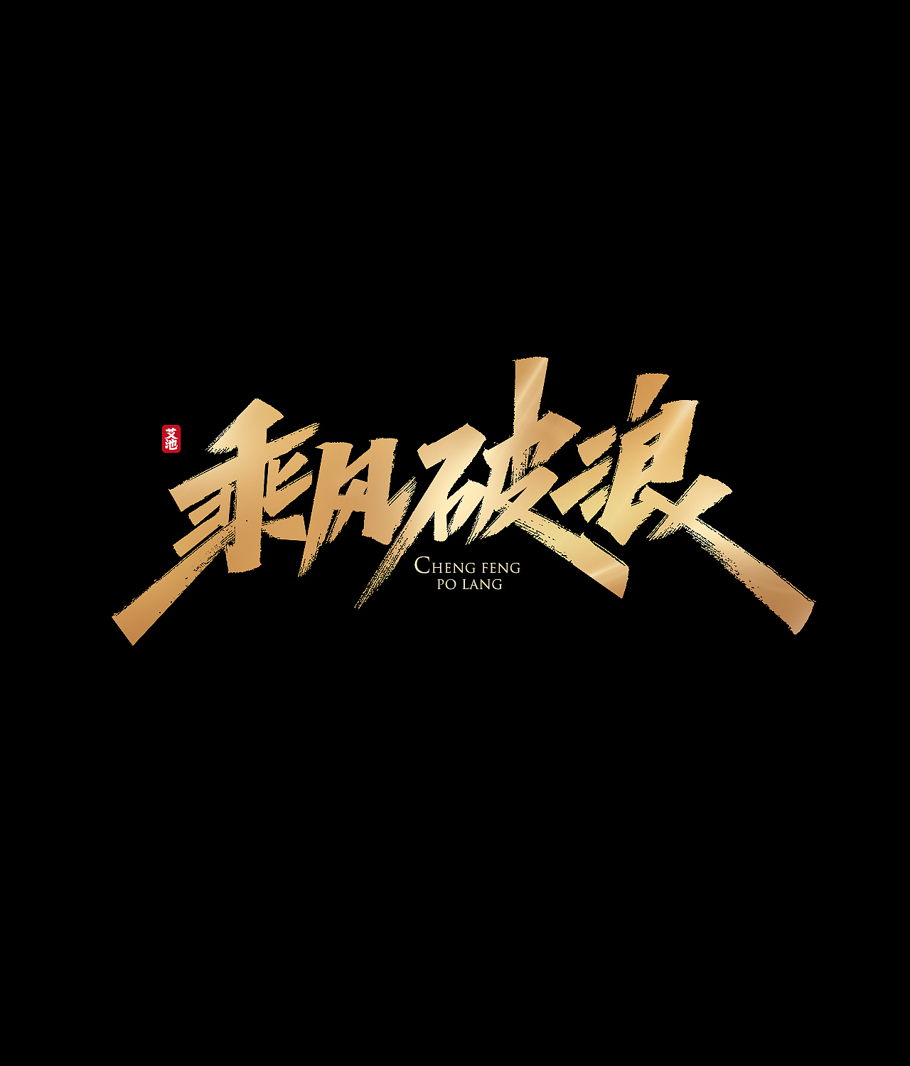 艾池手迹-武神（图ZMjE1ODAzNDUy） - 字体/字形 - 站酷设计师艾池手迹原创素材 - 站酷ZCOOL