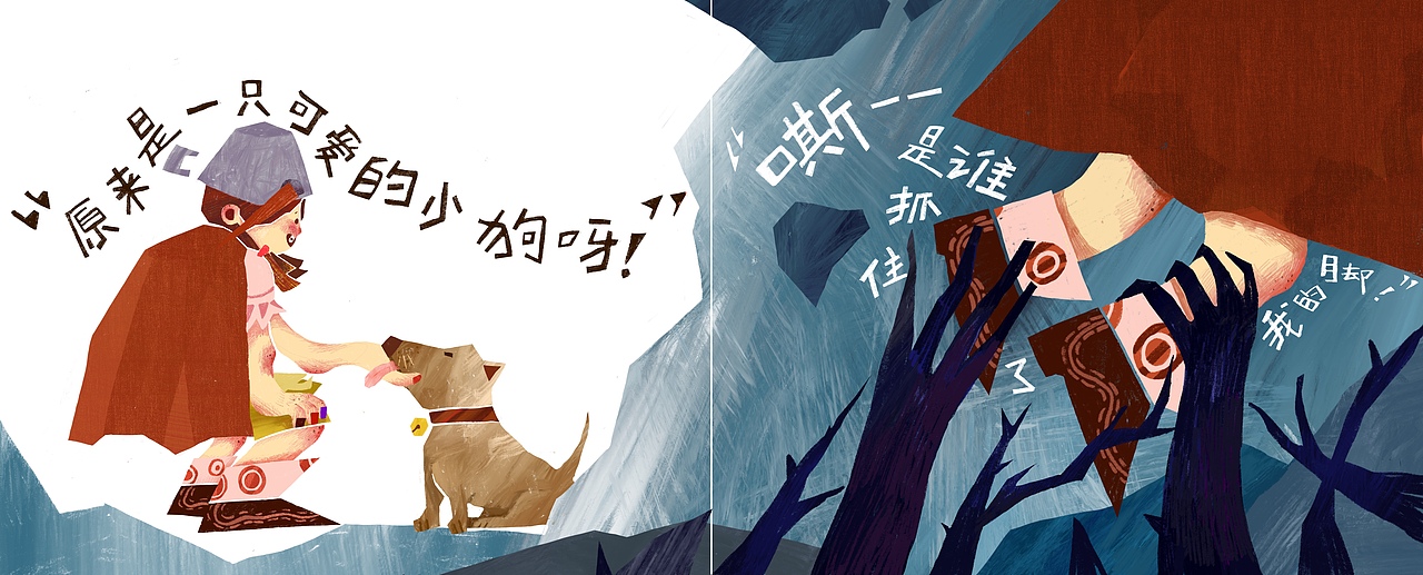 儿童绘本 《不怕，不怕》（图ZMjYxNTYzNDc2） - 绘本 - 站酷设计师叉叉啼原创素材 - 站酷ZCOOL