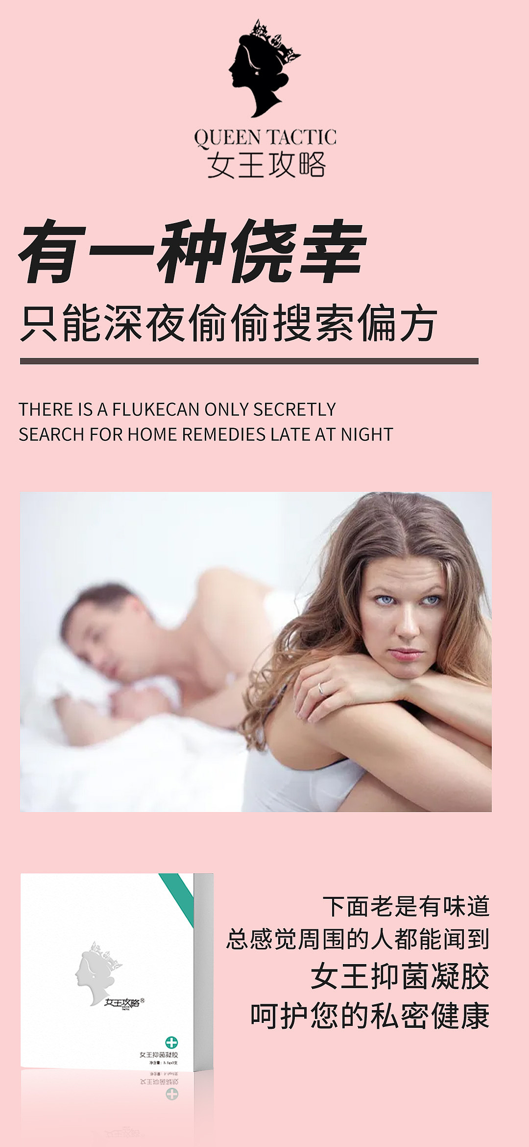 女王攻略私密养护女王/苦参/私护抑菌凝胶产品海报（图ZMjcxNTIwNjYw） - 海报 - 站酷设计师女王攻略原创素材 - 站酷ZCOOL