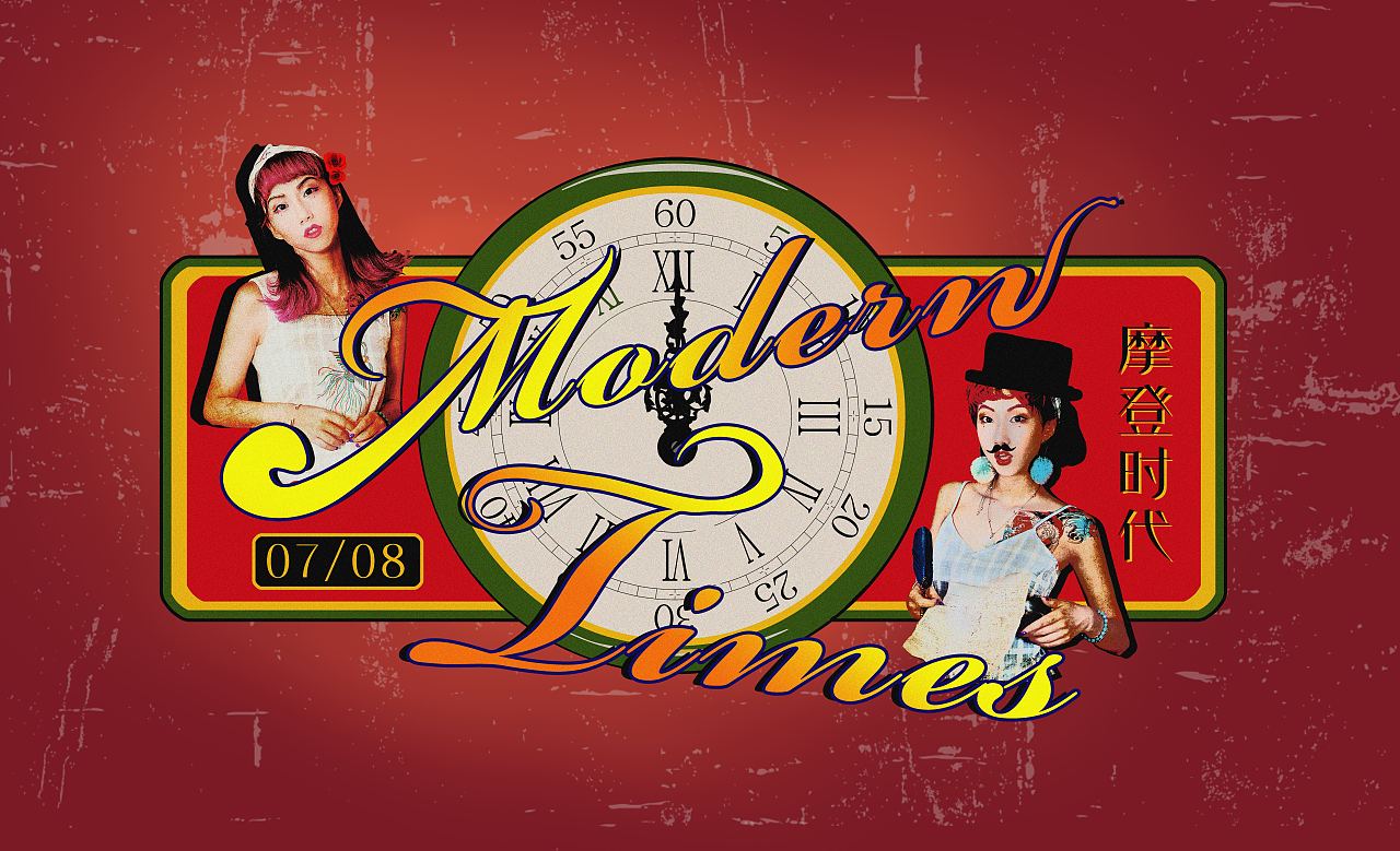 复古摩登时代主题海报
