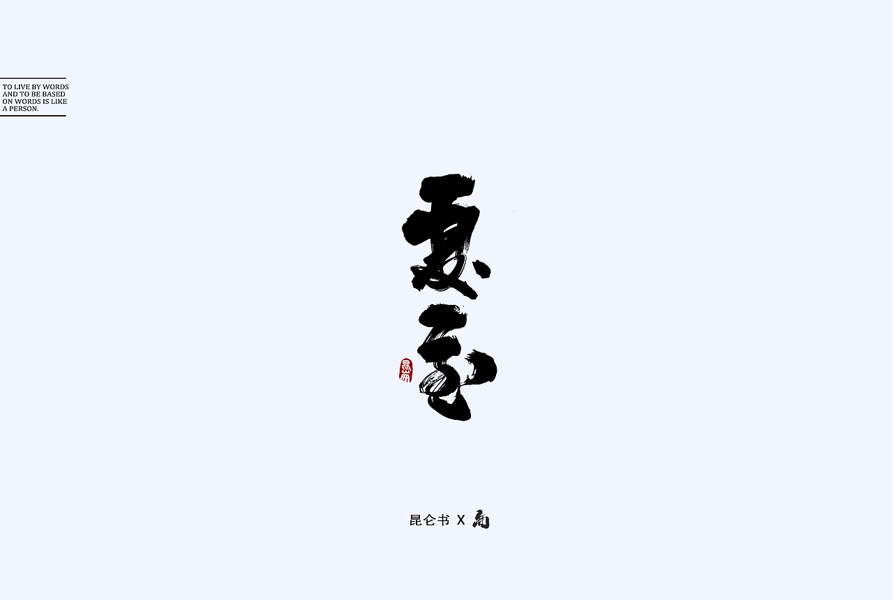 昆仑书-随笔（图ZMTY0Mjk2MDAw） - 字体/字形 - 站酷设计师年仑原创素材 - 站酷ZCOOL