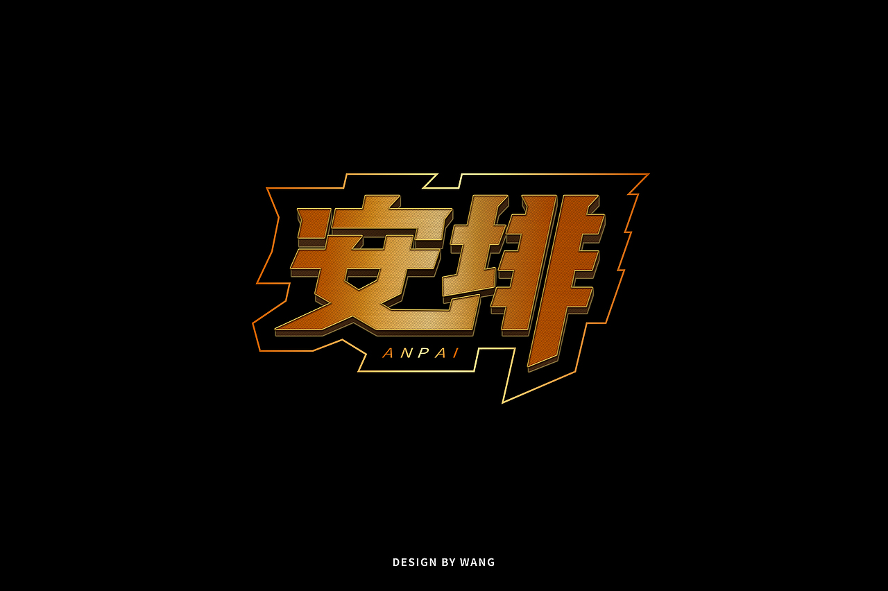 字体作品合辑(一)