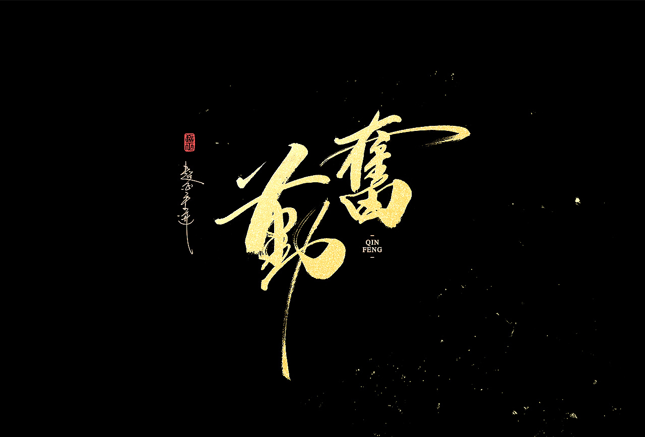 2021超正随写-之二十三(图ZMjgyNDA2Nzgw) - 字体/字形 - 站酷设计师超正随写原创素材 - 站酷ZCOOL
